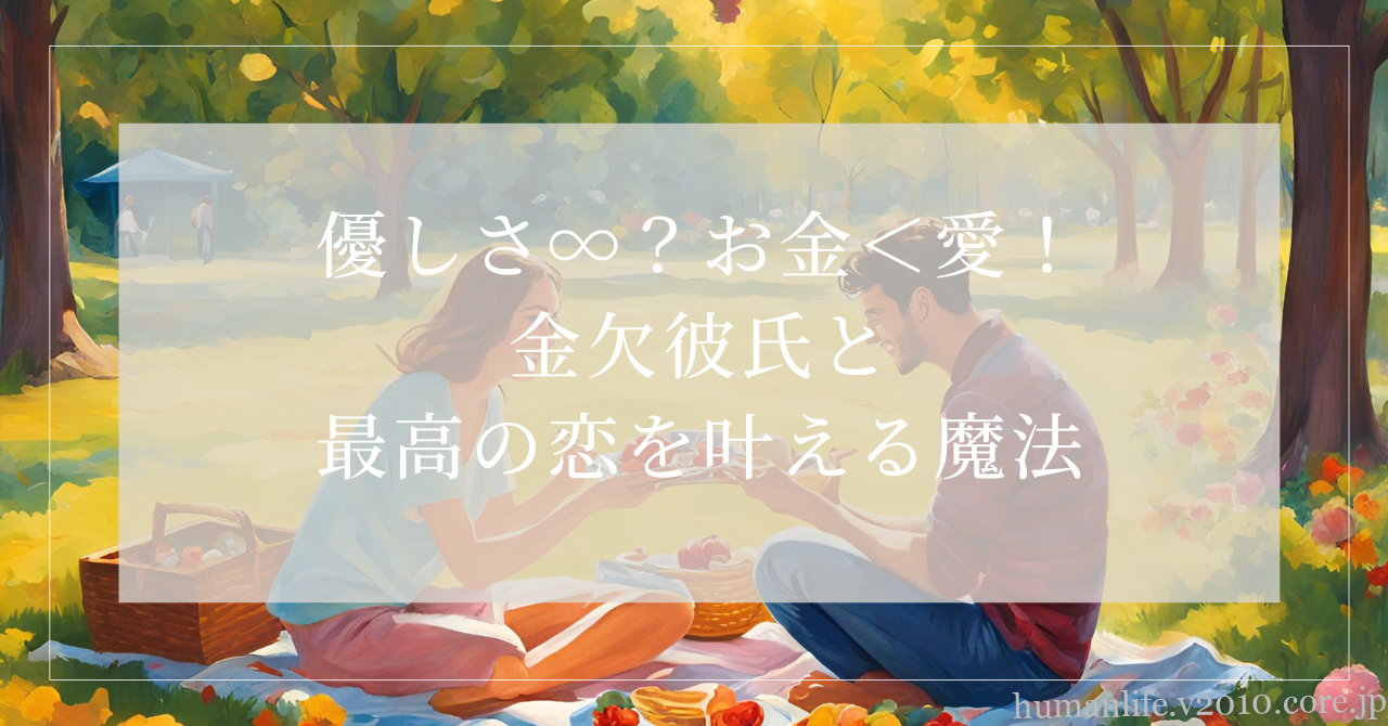 優しいけどお金がない彼氏